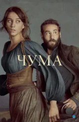 Чума / La Peste (2018)