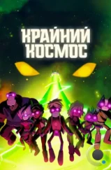 Крайний космос / Final Space (2018) Крайний космос / Final Space (2018)