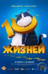 10 жизней / 10 Lives (2024) 10 жизней / 10 Lives (2024)