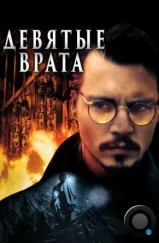 Девятые врата / The Ninth Gate (1999) Девятые врата / The Ninth Gate (1999)