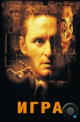 Игра / The Game (1997) Игра / The Game (1997)