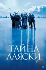 Тайна Аляски / Mystery, Alaska (1999) Тайна Аляски / Mystery, Alaska (1999)