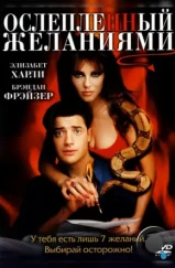 Ослепленный желаниями / Bedazzled (2000) Ослепленный желаниями / Bedazzled (2000)