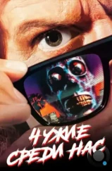 Чужие среди нас / They Live (1988) Чужие среди нас / They Live (1988)