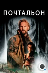 Почтальон / The Postman (1997) Почтальон / The Postman (1997)