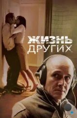 Жизнь других / Das Leben der Anderen (2006) Жизнь других / Das Leben der Anderen (2006)