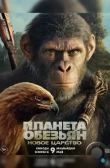 Планета обезьян: Новое царство / Kingdom of the Planet of the Apes (2024) Планета обезьян: Новое царство / Kingdom of the Planet of the Apes (2024)