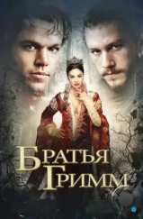 Братья Гримм / The Brothers Grimm (2005)