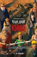 Четыре души Койота / Kojot négy lelke (2023) Четыре души Койота / Kojot négy lelke (2023)