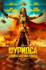 Фуриоса: Хроники Безумного Макса / Furiosa (2024) Фуриоса: Хроники Безумного Макса / Furiosa (2024)