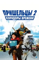Пришельцы 2: Коридоры времени / Les couloirs du temps: Les visiteurs II (1998) Пришельцы 2: Коридоры времени / Les couloirs du temps: Les visiteurs II (1998)