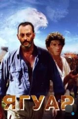 Ягуар / Le jaguar (1996) Ягуар / Le jaguar (1996)