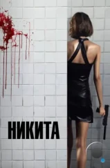 Никита / Nikita (1990) Никита / Nikita (1990)