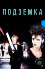 Подземка / Subway (1985) Подземка / Subway (1985)