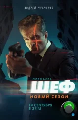 Шеф. Возвращение (2021) Шеф. Возвращение (2021)