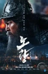 Битва в проливе Норян / Noryang: jukeumui bada (2023) Битва в проливе Норян / Noryang: jukeumui bada (2023)