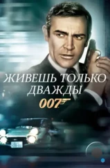 Живешь только дважды / You Only Live Twice (1967) Живешь только дважды / You Only Live Twice (1967)