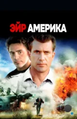Эйр Америка / Air America (1990) Эйр Америка / Air America (1990)