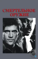 Смертельное оружие / Lethal Weapon (1987) Смертельное оружие / Lethal Weapon (1987)