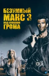 Безумный Макс 3: Под куполом грома / Mad Max Beyond Thunderdome (1985) Безумный Макс 3: Под куполом грома / Mad Max Beyond Thunderdome (1985)