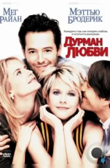 Дурман любви / Addicted to Love (1997) Дурман любви / Addicted to Love (1997)