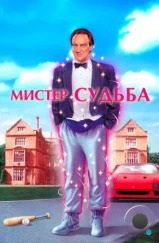 Мистер Судьба / Mr. Destiny (1990) Мистер Судьба / Mr. Destiny (1990)