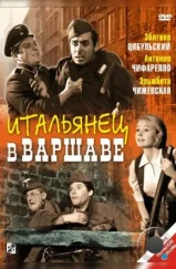 Итальянец в Варшаве / Giuseppe w Warszawie (1964) Итальянец в Варшаве / Giuseppe w Warszawie (1964)