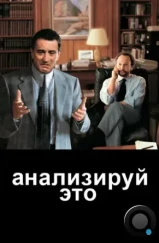 Анализируй это / Analyze This (1999) Анализируй это / Analyze This (1999)