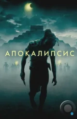Апокалипсис / Apocalypto (2006) Апокалипсис / Apocalypto (2006)