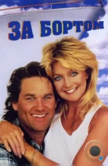 За бортом / Overboard (1987) За бортом / Overboard (1987)