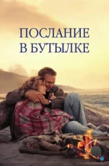 Послание в бутылке / Message in a Bottle (1999) Послание в бутылке / Message in a Bottle (1999)