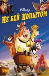 Не бей копытом / Home on the Range (2004) Не бей копытом / Home on the Range (2004)