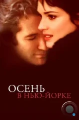 Осень в Нью-Йорке / Autumn in New York (2000) Осень в Нью-Йорке / Autumn in New York (2000)