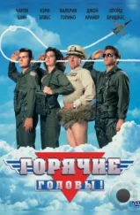 Горячие головы / Hot shots! (1991) Горячие головы / Hot shots! (1991)