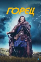 Горец / Highlander (1986) Горец / Highlander (1986)