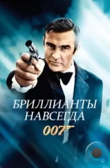 Бриллианты навсегда / Diamonds Are Forever (1971) Бриллианты навсегда / Diamonds Are Forever (1971)