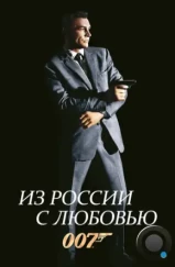Из России с любовью / From Russia with Love (1963) Из России с любовью / From Russia with Love (1963)