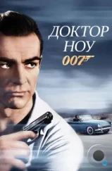 Доктор Ноу / Dr. No (1962) Доктор Ноу / Dr. No (1962)