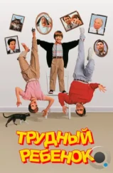 Трудный ребенок / Problem Child (1990) Трудный ребенок / Problem Child (1990)