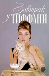 Завтрак у Тиффани / Breakfast at Tiffany's (1961) Завтрак у Тиффани / Breakfast at Tiffany's (1961)