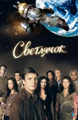 Светлячок / Firefly (2002) Светлячок / Firefly (2002)