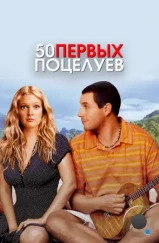 50 первых поцелуев / 50 First Dates (2004) 50 первых поцелуев / 50 First Dates (2004)