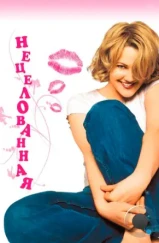 Нецелованная / Never Been Kissed (1999) Нецелованная / Never Been Kissed (1999)