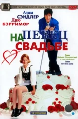 Певец на свадьбе / The Wedding Singer (1998) Певец на свадьбе / The Wedding Singer (1998)