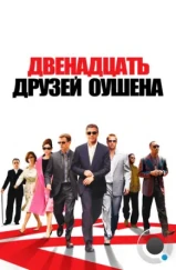 12 друзей Оушена / Ocean's twelve (2004) 12 друзей Оушена / Ocean's twelve (2004)