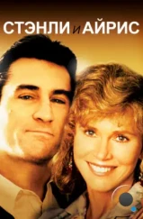 Стэнли и Айрис / Stanley & Iris (1989) Стэнли и Айрис / Stanley & Iris (1989)