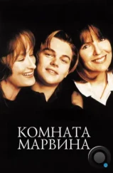 Комната Марвина / Marvin's Room (1996) Комната Марвина / Marvin's Room (1996)