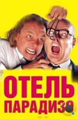 Отель Парадизо / Guest House Paradiso (1999) Отель Парадизо / Guest House Paradiso (1999)