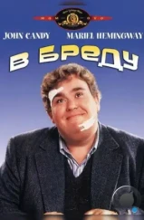 В бреду / Delirious (1991) В бреду / Delirious (1991)