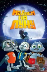 Мухнём на Луну / Fly Me to the Moon (2008) Мухнём на Луну / Fly Me to the Moon (2008)